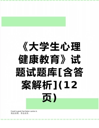 《大学生心理健康教育》试题试题库