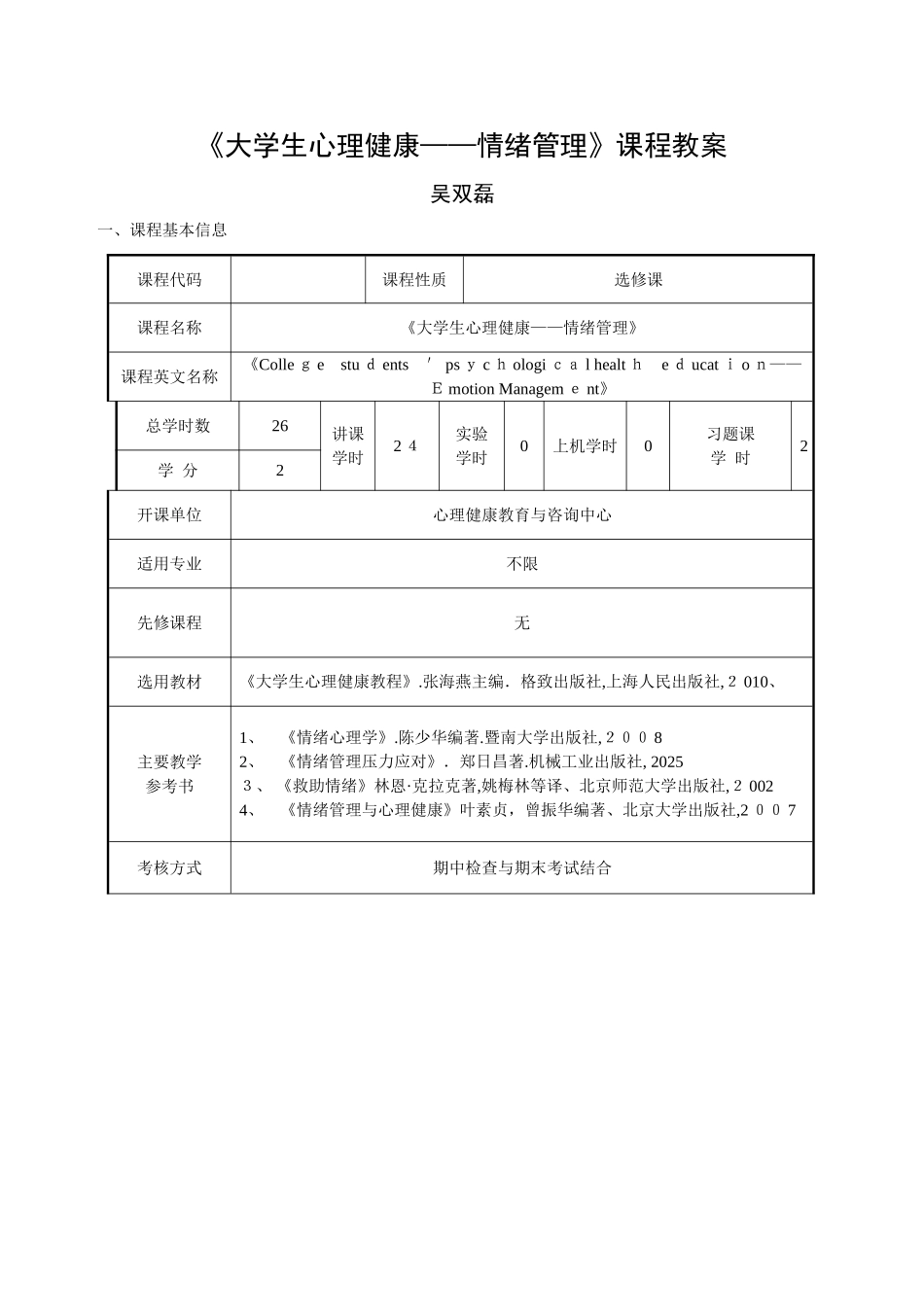 《大学生心理健康——情绪管理》课程教案_第1页