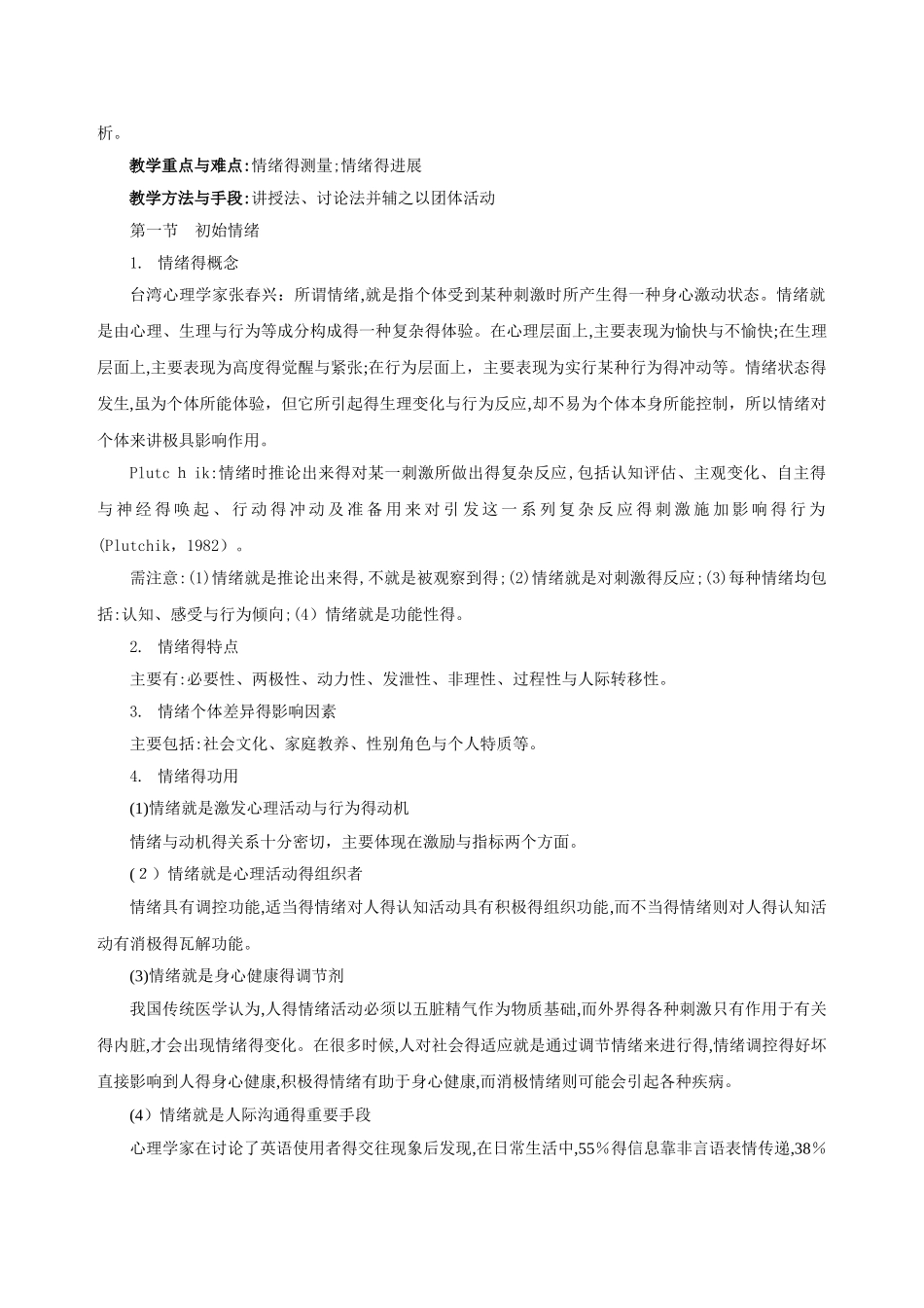 《大学生心理健康——情绪管理》课程教案_第3页