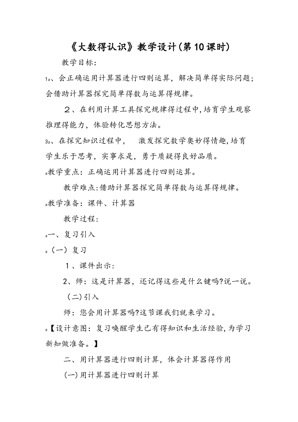 《大数的认识》教学设计（第10课时）_第1页