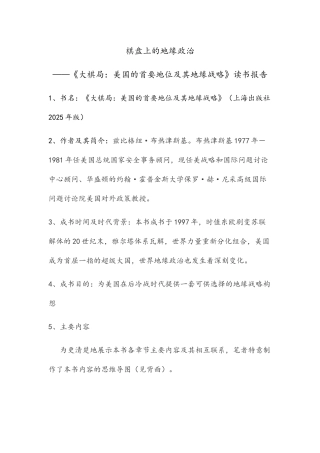 《大棋局：美国的首要地位及其地缘战略》读书报告