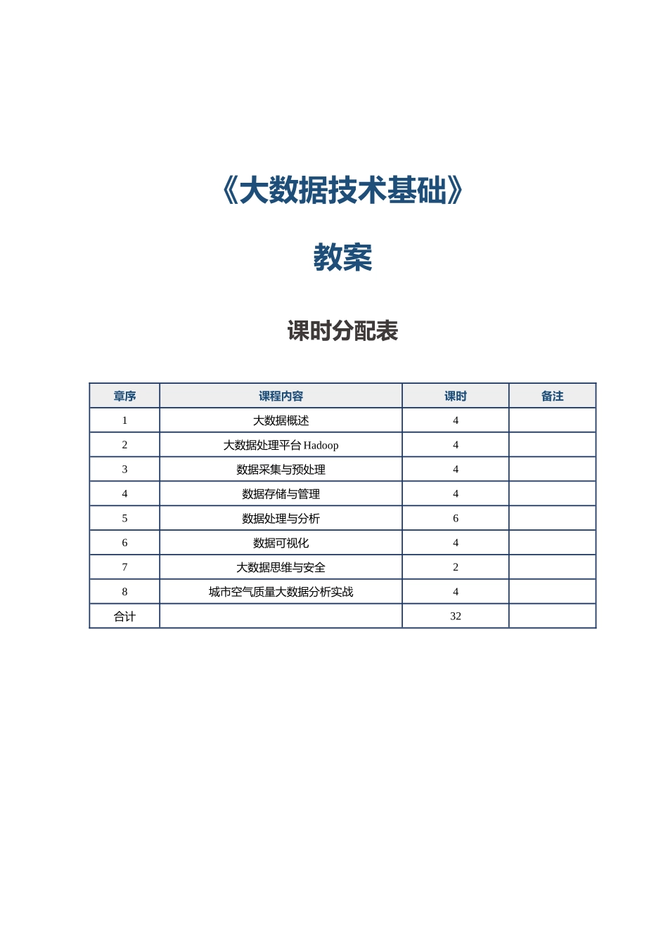 《大数据技术基础》教案---第1课--大数据概述_第1页