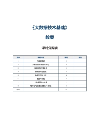 《大数据技术基础》教案---第1课--大数据概述