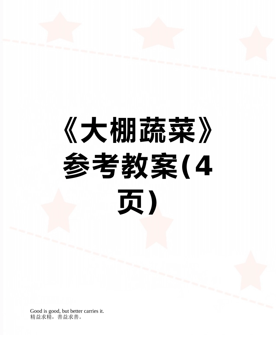 《大棚蔬菜》参考教案_第1页