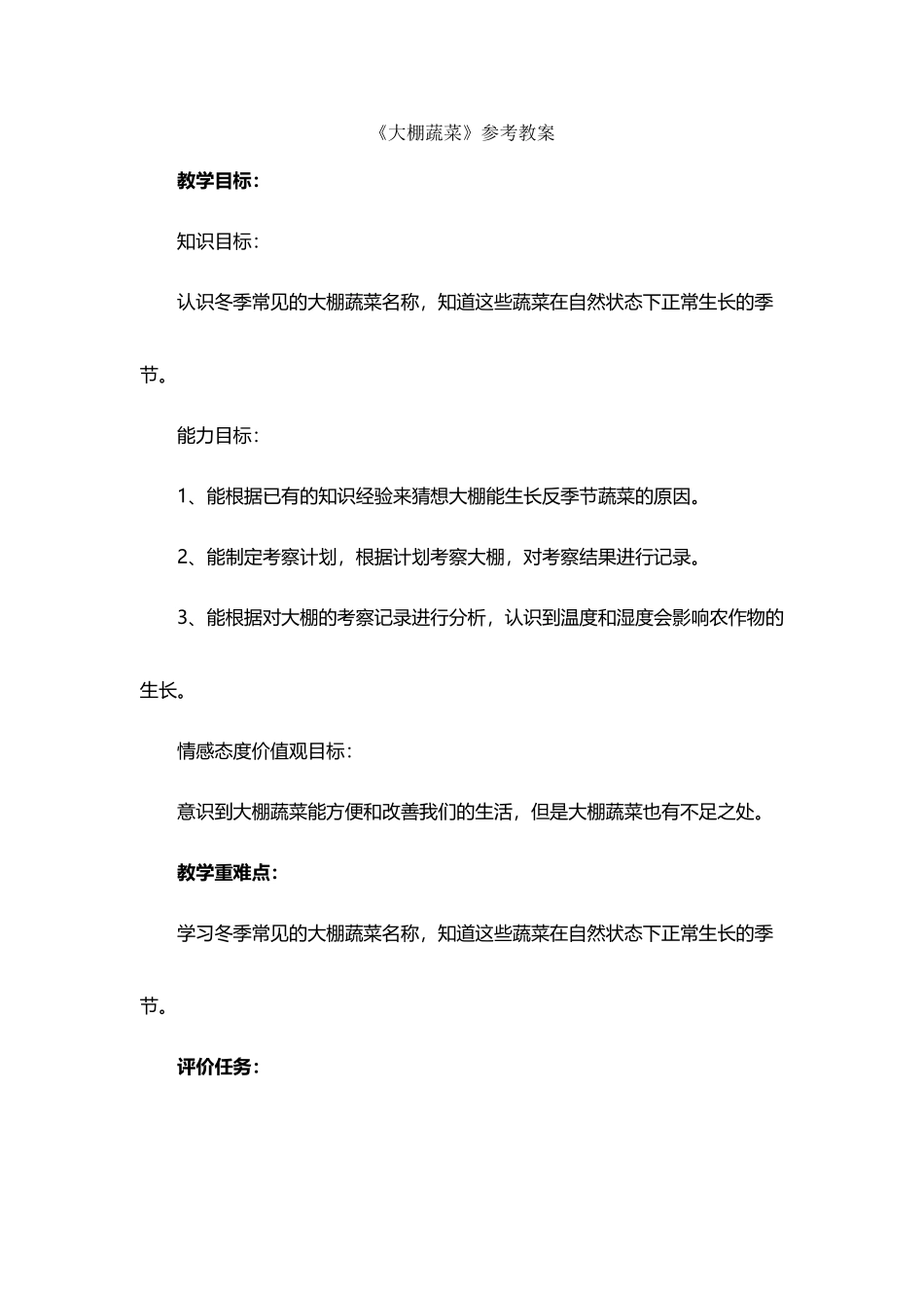 《大棚蔬菜》参考教案_第2页