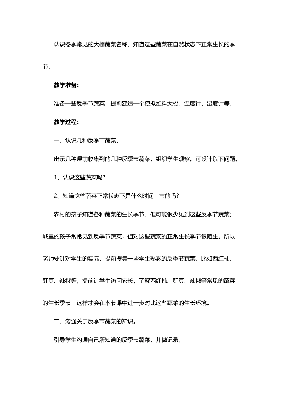 《大棚蔬菜》参考教案_第3页