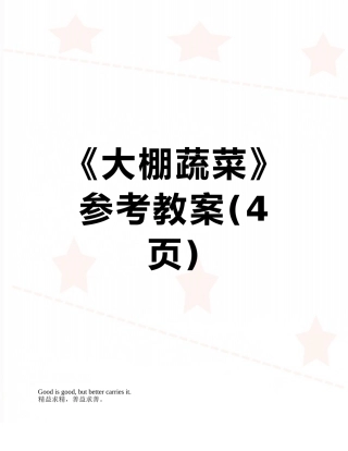 《大棚蔬菜》参考教案