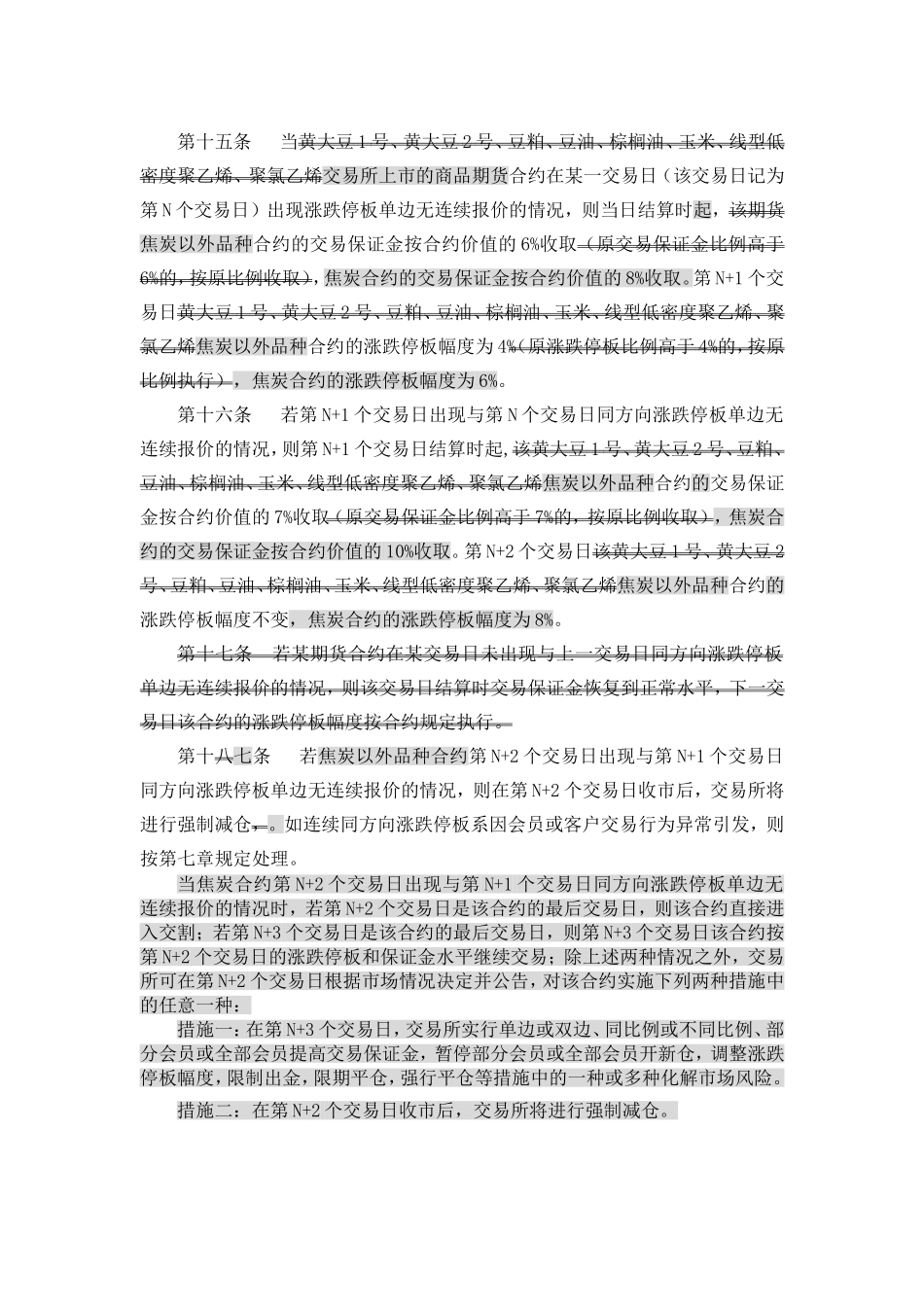 《大连商品交易所风险管理办法修正案》_第2页