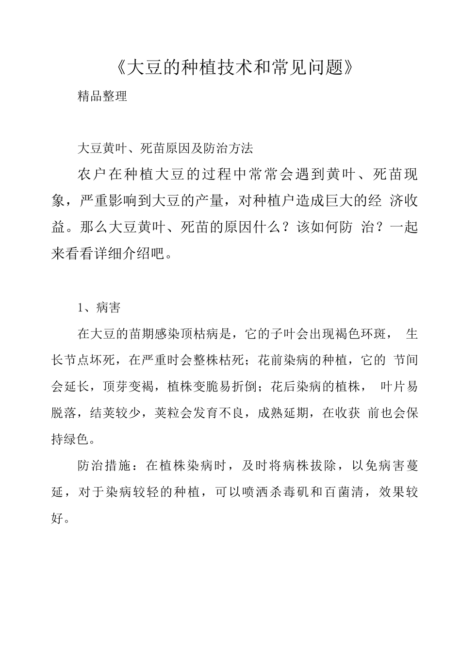 《大豆的种植技术和常见问题》_第1页