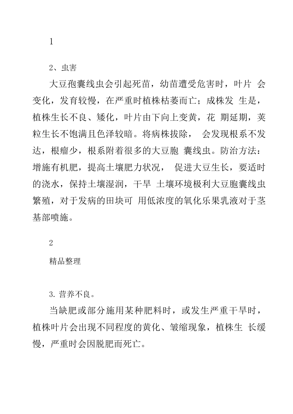 《大豆的种植技术和常见问题》_第2页