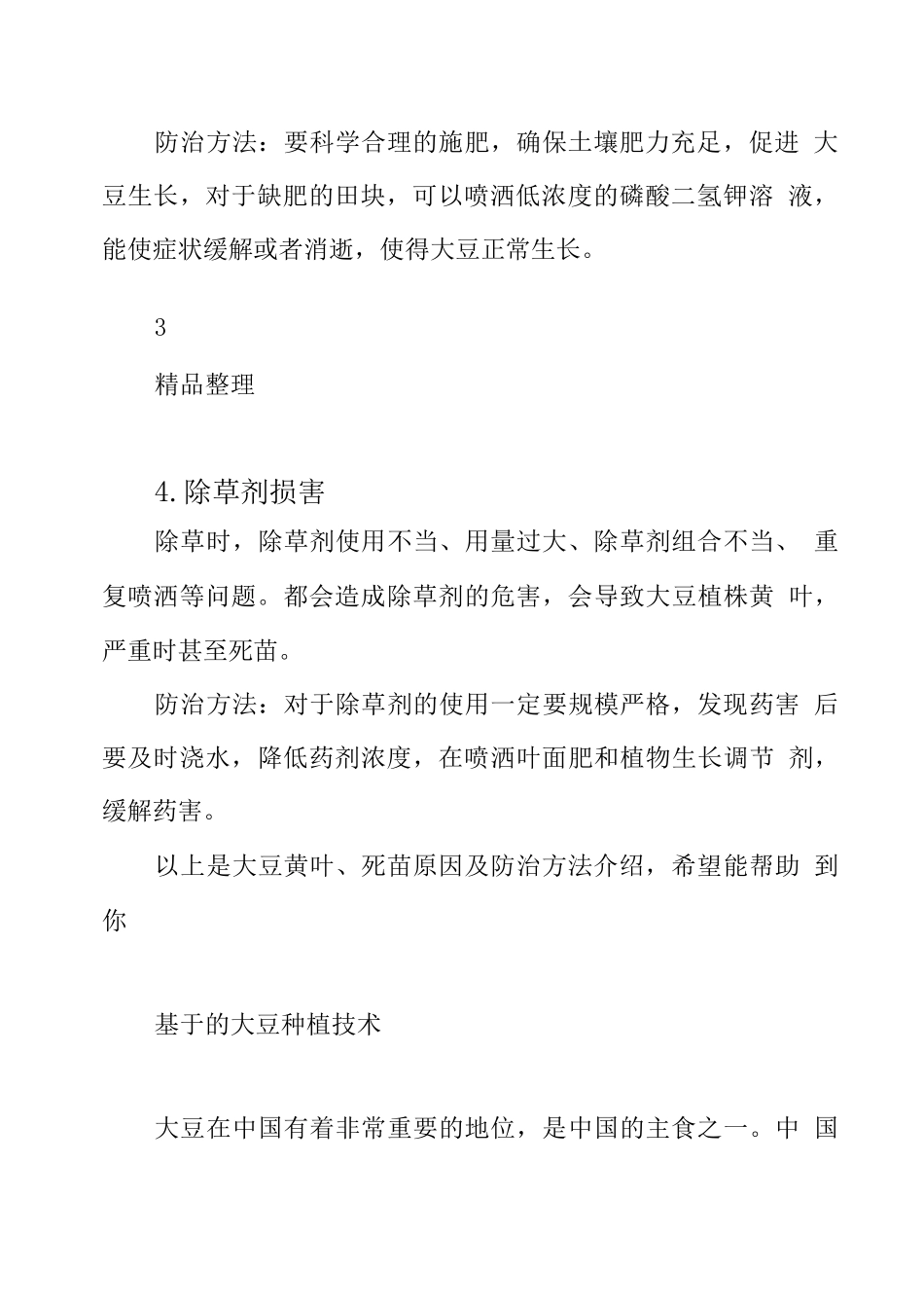《大豆的种植技术和常见问题》_第3页