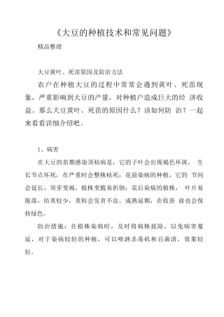 《大豆的种植技术和常见问题》