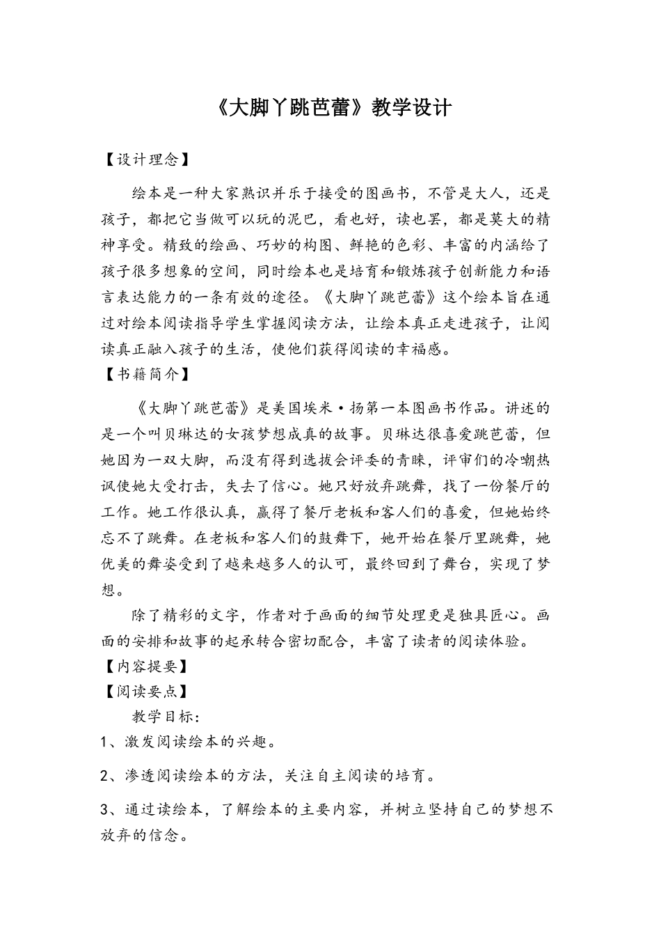 《大脚丫跳芭蕾》绘本阅读指导课优质课教学设计_第1页