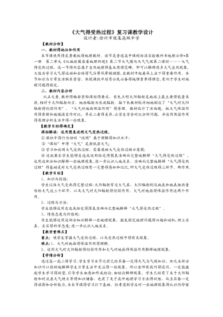 《大气的受热过程》复习课教学设计