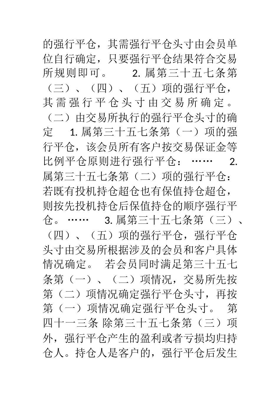 《大连商品交易所风险管理办法》修正案_第2页