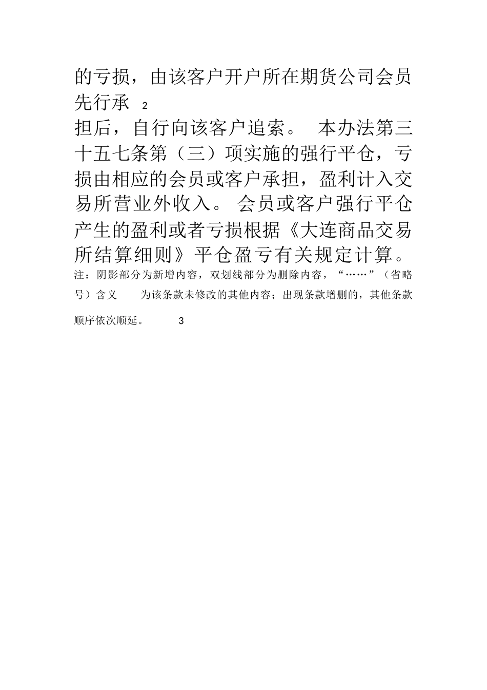 《大连商品交易所风险管理办法》修正案_第3页