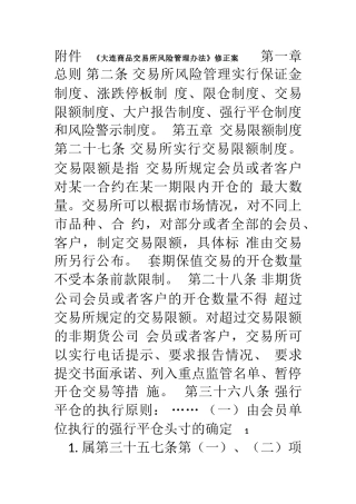 《大连商品交易所风险管理办法》修正案