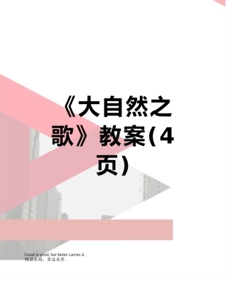 《大自然之歌》教案