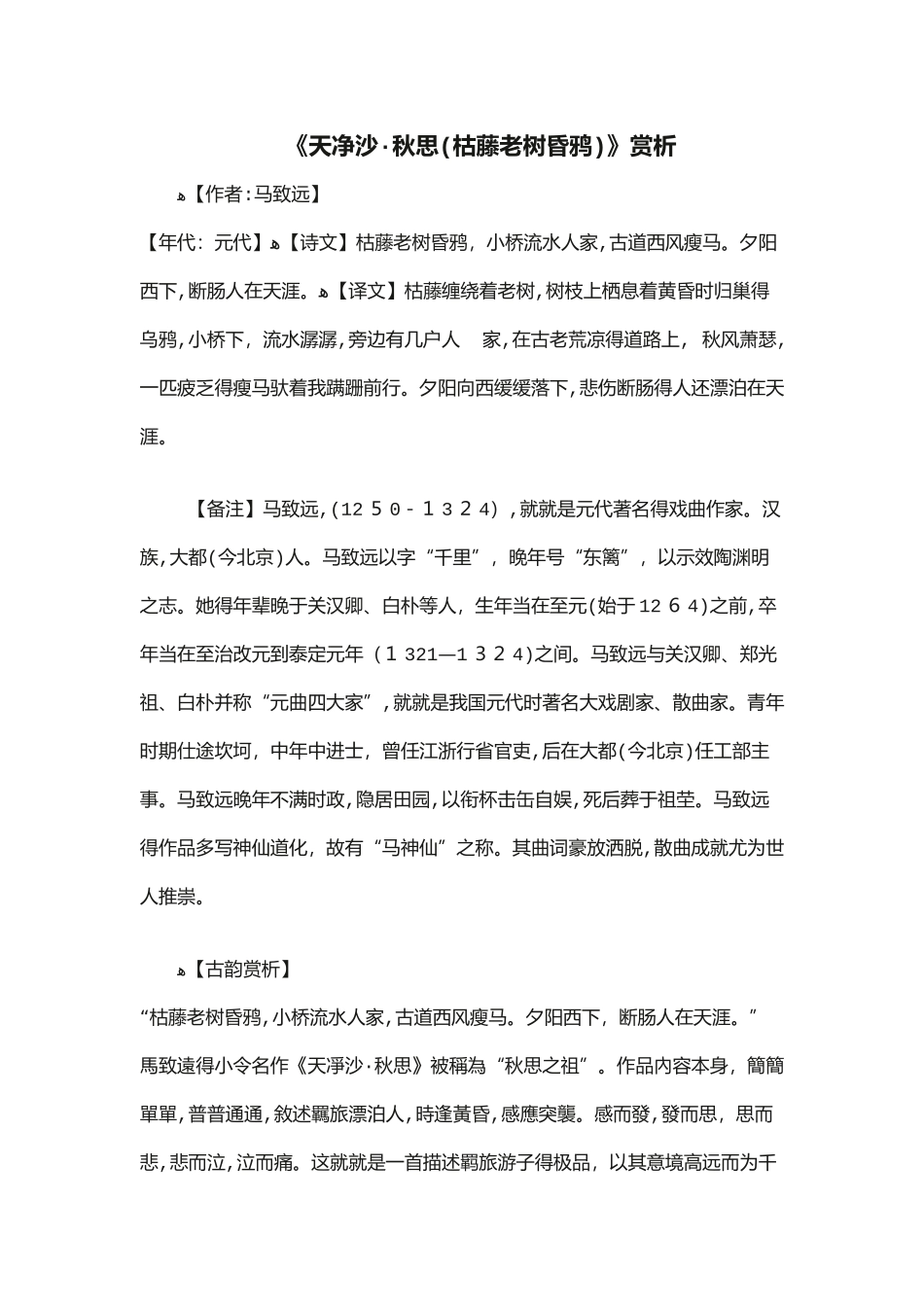 《天净沙·秋思》赏析_第1页