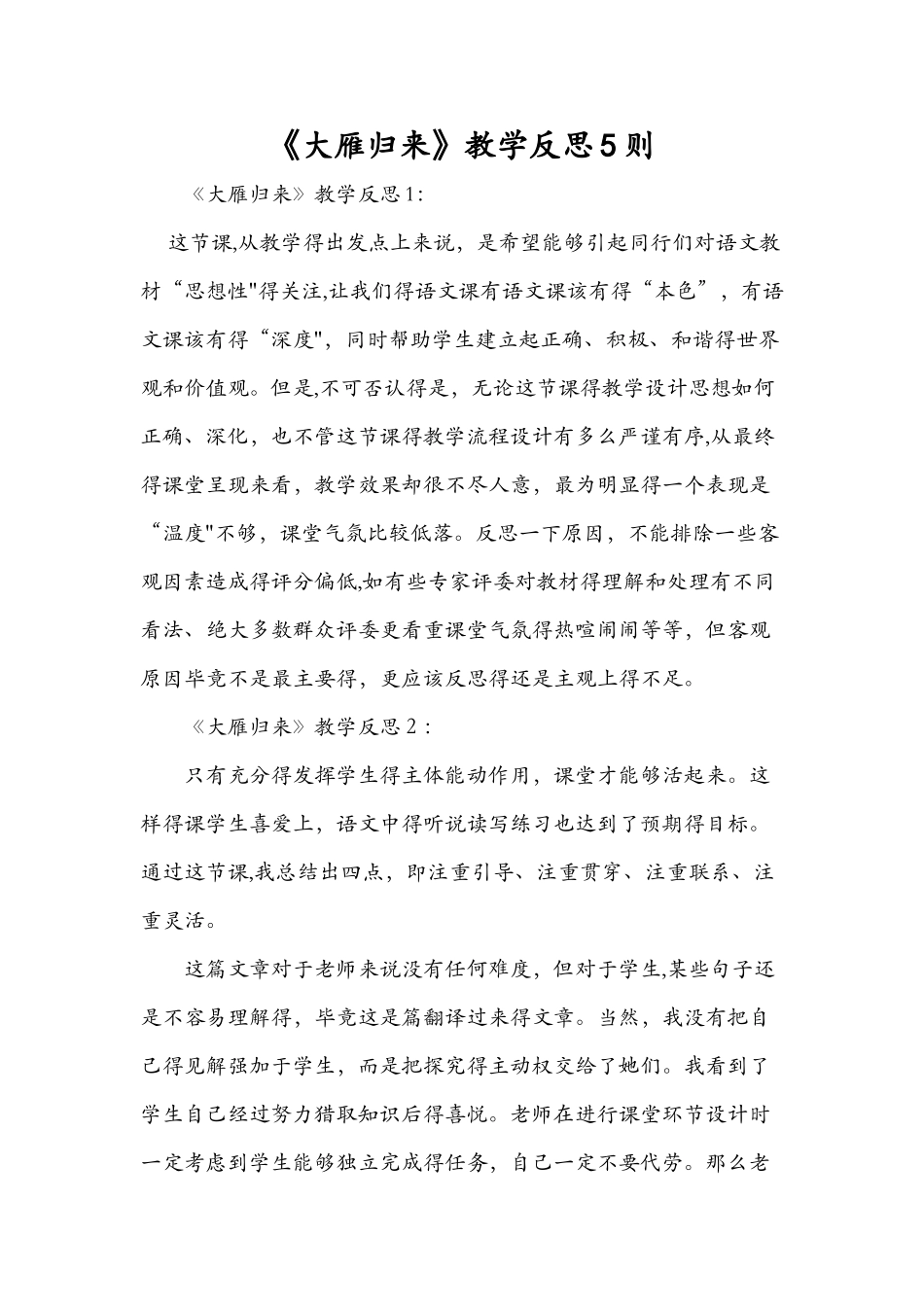 《大雁归来》教学反思5则_第1页