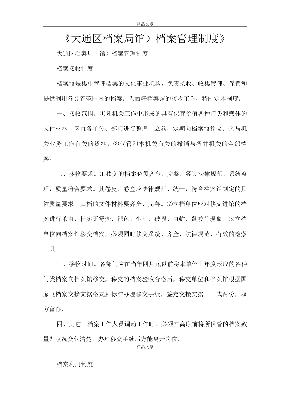 《大通区档案局档案管理制度》_第1页