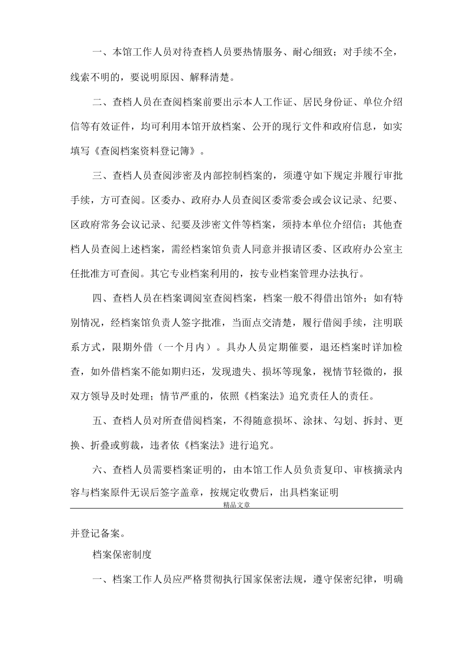 《大通区档案局档案管理制度》_第2页