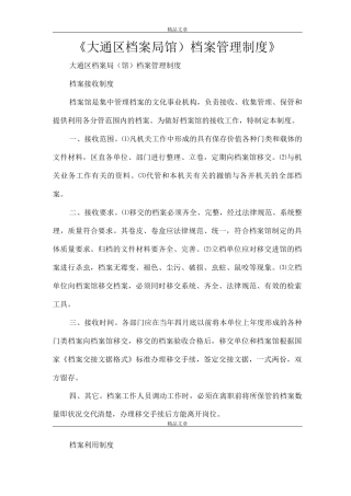 《大通区档案局档案管理制度》