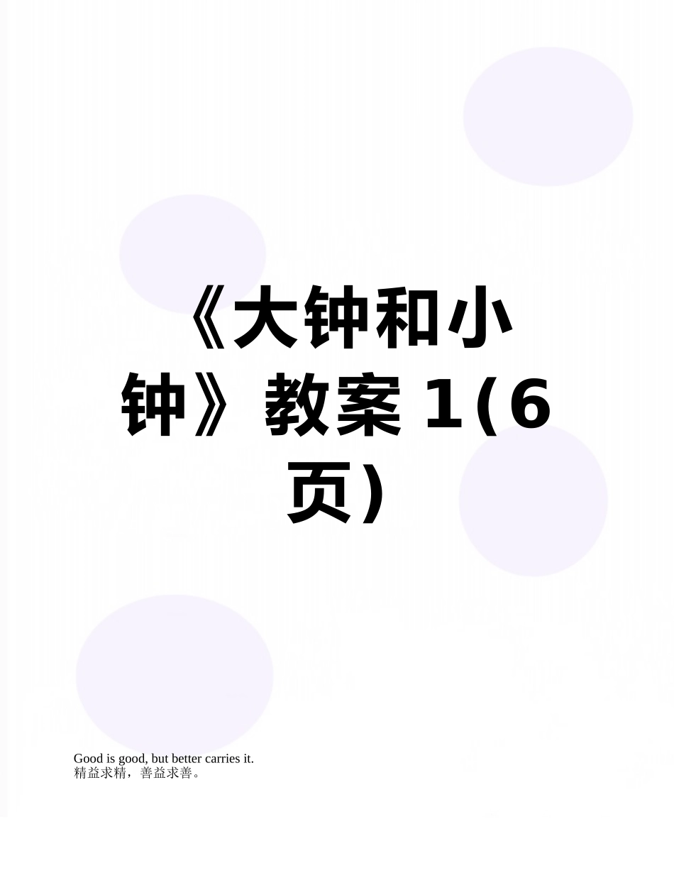 《大钟和小钟》教案1_第1页