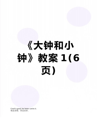 《大钟和小钟》教案1