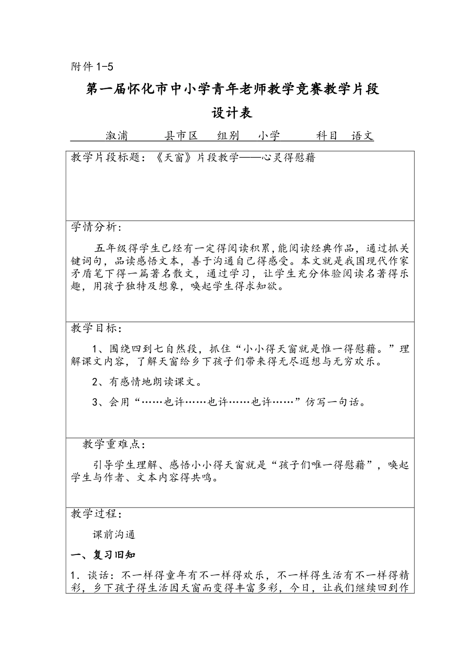 《天窗》片段教学_第1页