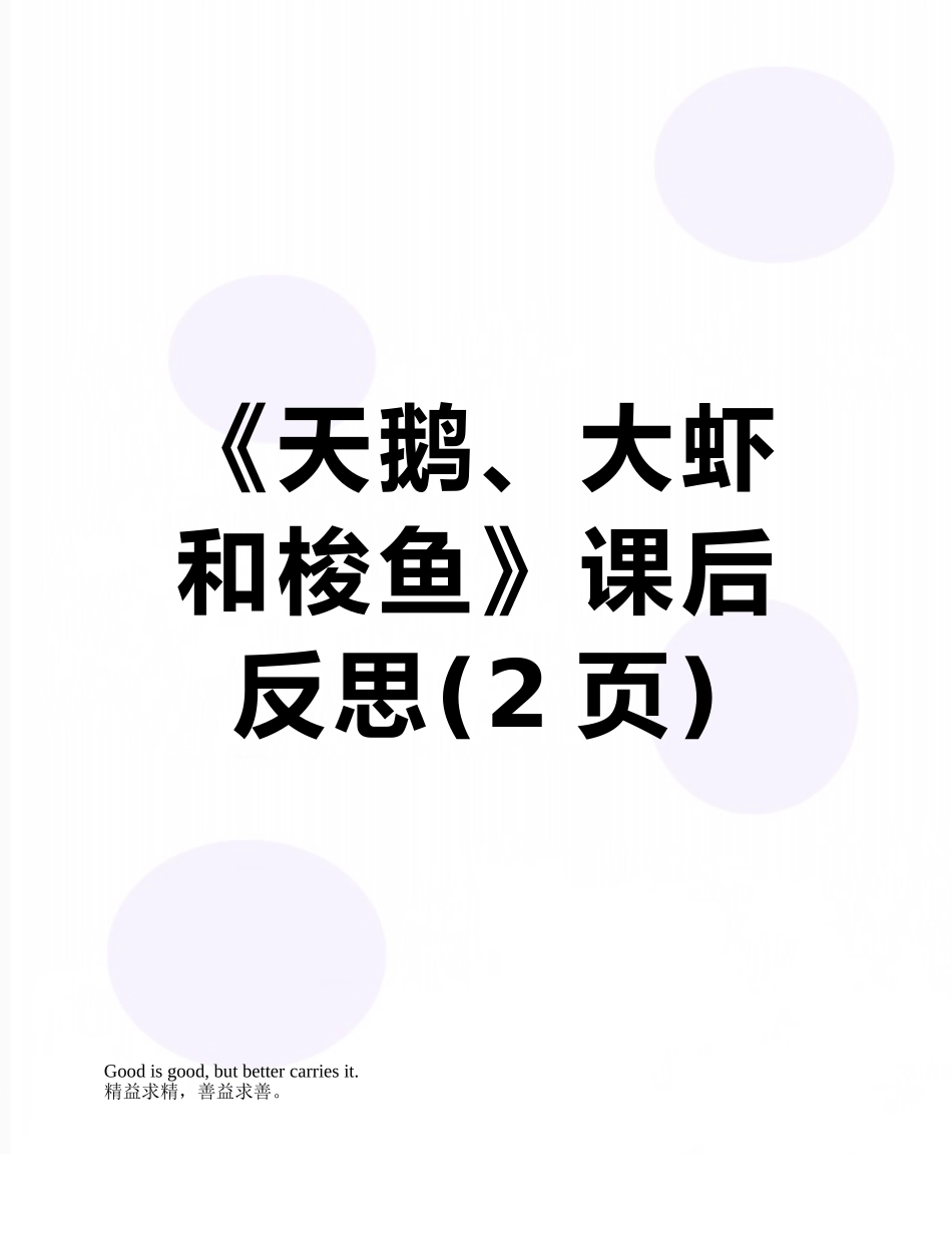 《天鹅、大虾和梭鱼》课后反思_第1页
