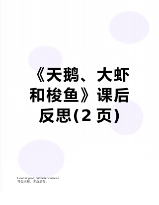 《天鹅、大虾和梭鱼》课后反思
