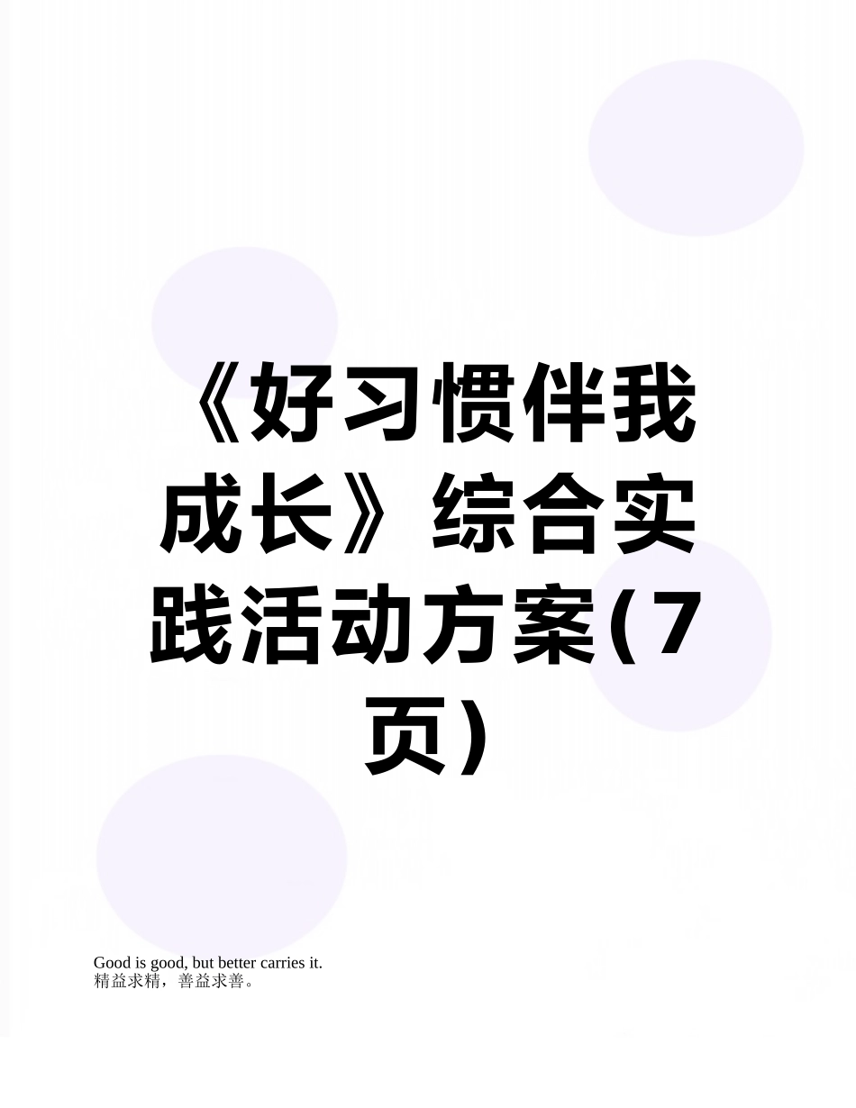 《好习惯伴我成长》综合实践活动方案_第1页