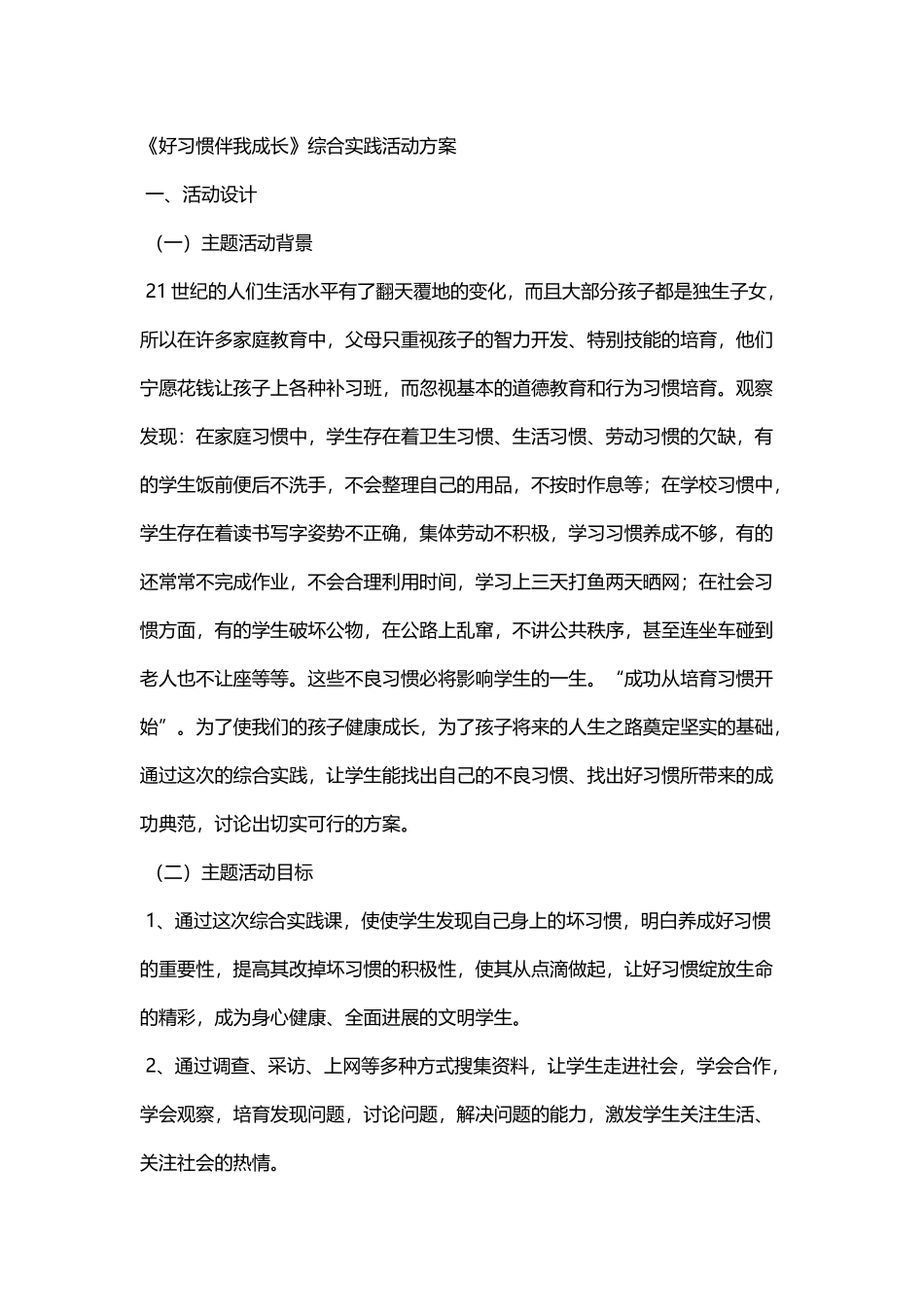《好习惯伴我成长》综合实践活动方案_第2页