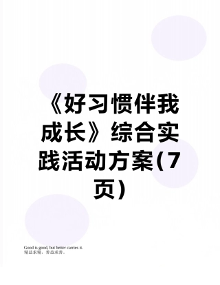 《好习惯伴我成长》综合实践活动方案