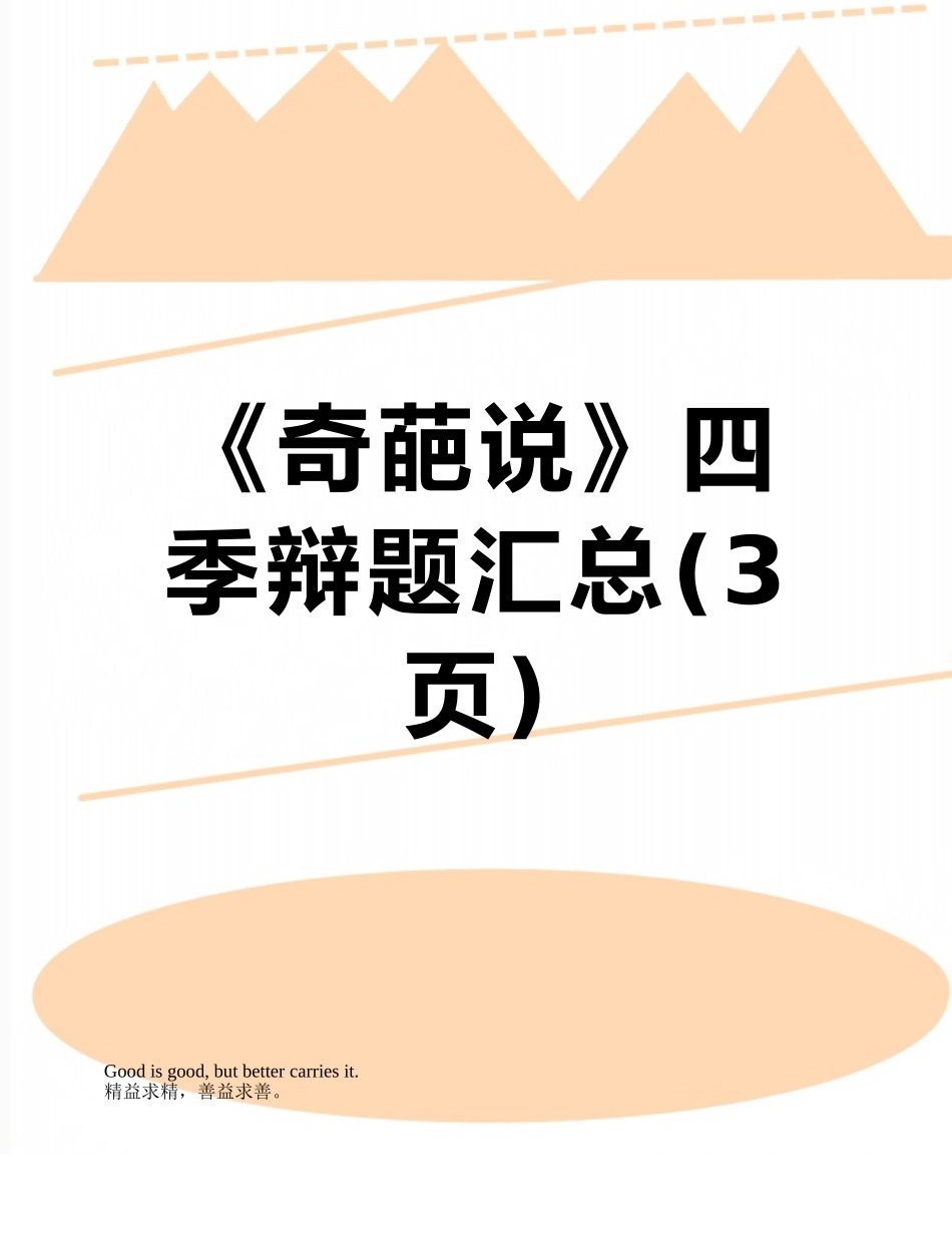 《奇葩说》四季辩题汇总_第1页