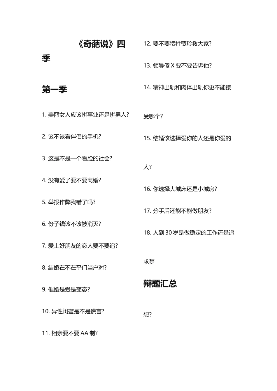 《奇葩说》四季辩题汇总_第2页