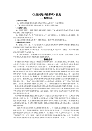 《太阳对地球的影响》教案