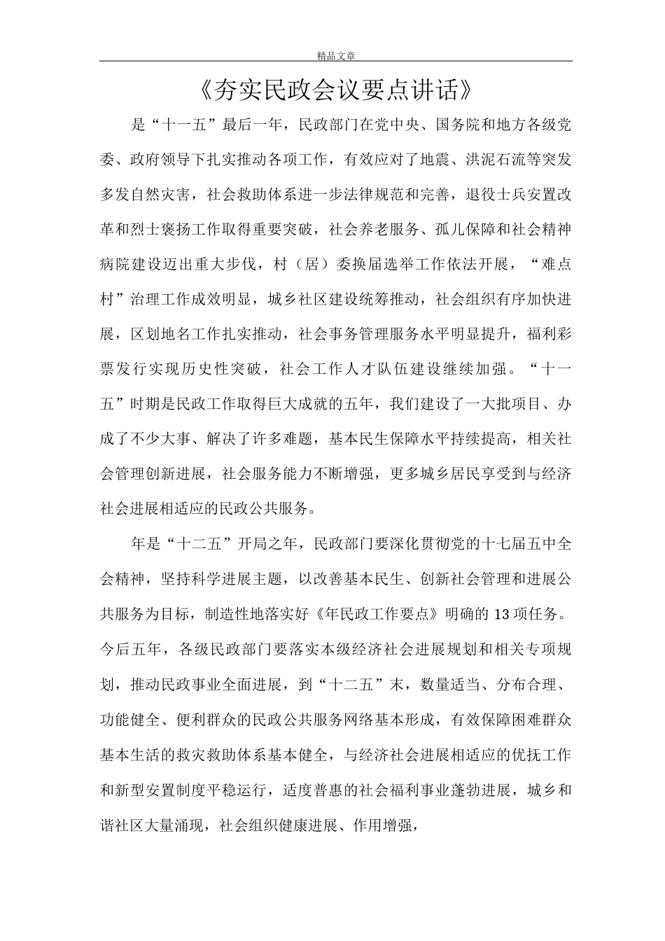 《夯实民政会议要点讲话》_第1页