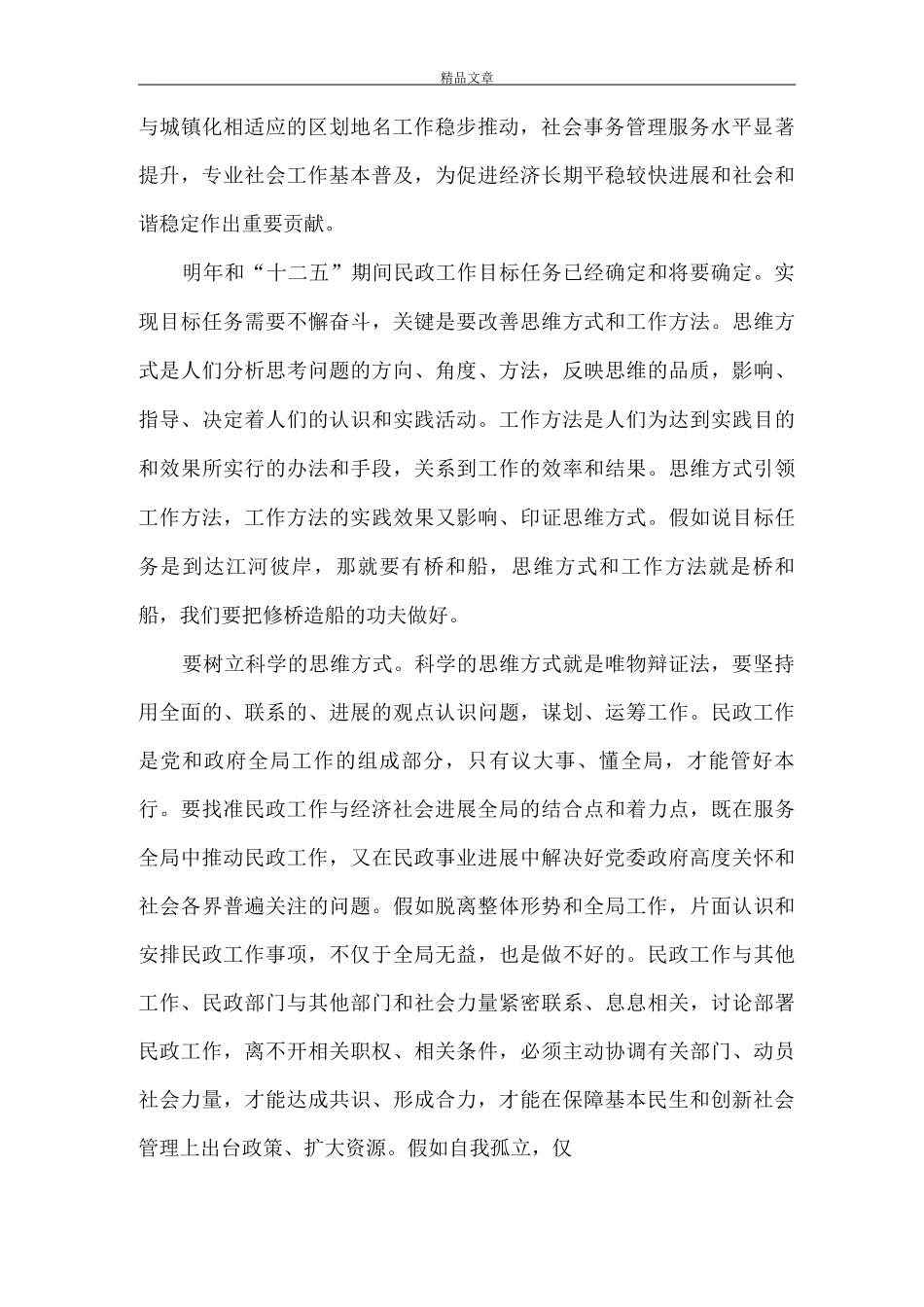 《夯实民政会议要点讲话》_第2页