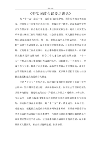 《夯实民政会议要点讲话》