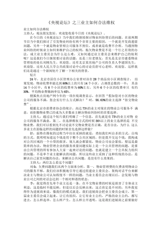 《央视论坛》之三业主如何合法维权