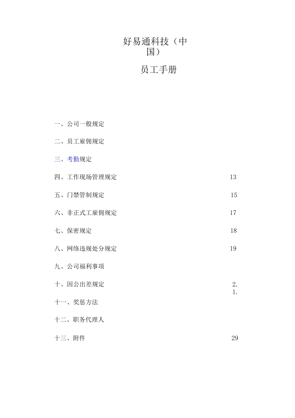 《好易通科技-员工手册》_第1页