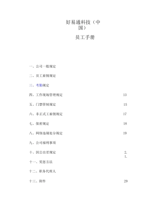 《好易通科技-员工手册》