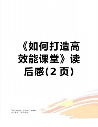 《如何打造高效能课堂》读后感