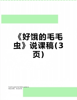 《好饿的毛毛虫》说课稿
