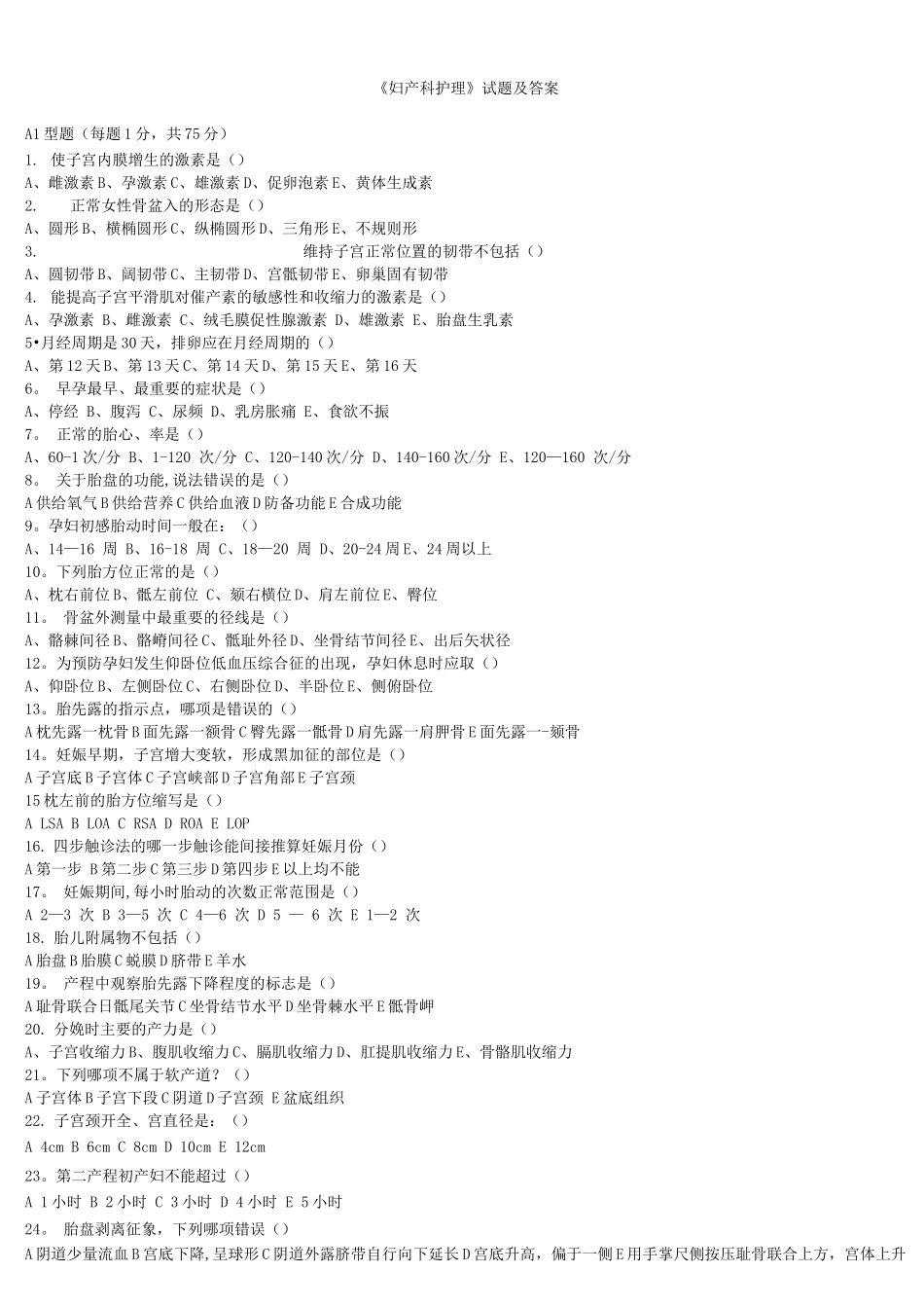 《妇产科护理》试题及答案_第1页