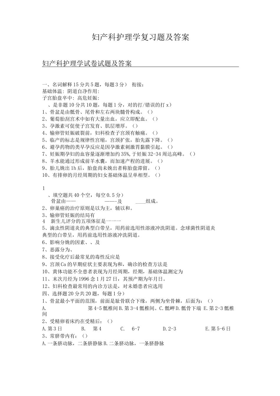《妇产科护理学》试题库及答案_第1页