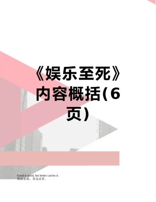 《娱乐至死》内容概括