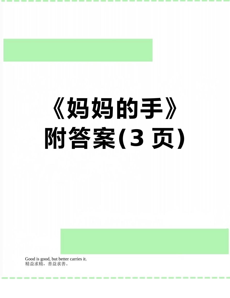 《妈妈的手》附答案_第1页